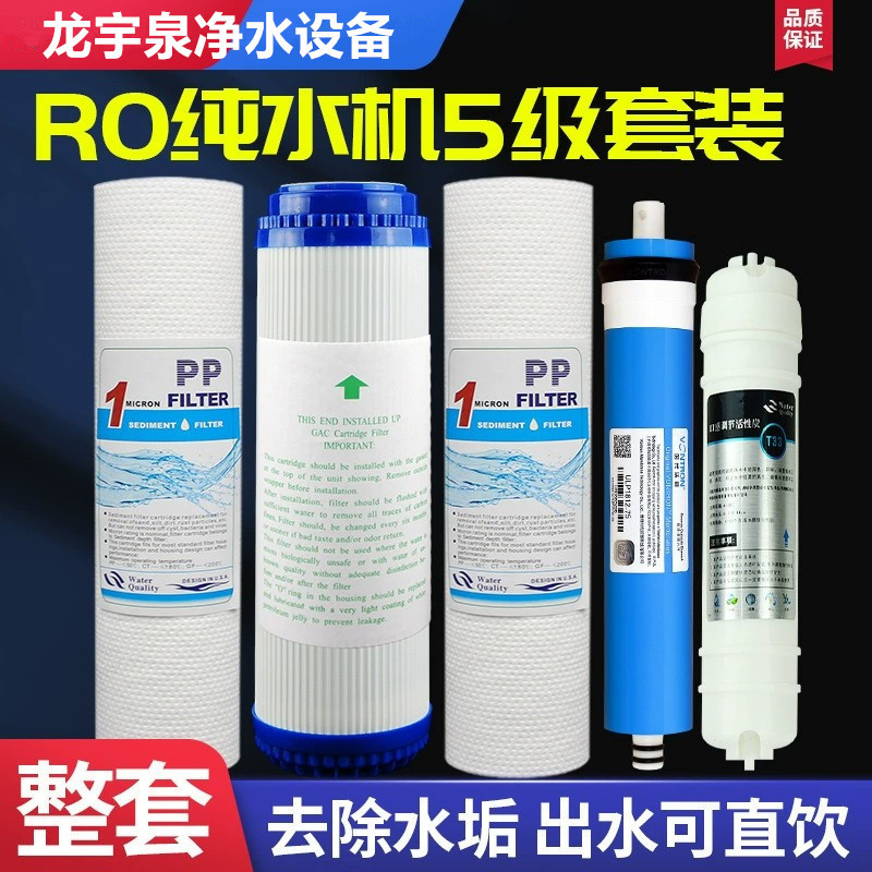 净水器滤芯五级套装反渗透纯水RO机PP棉活性炭RO膜过滤效果