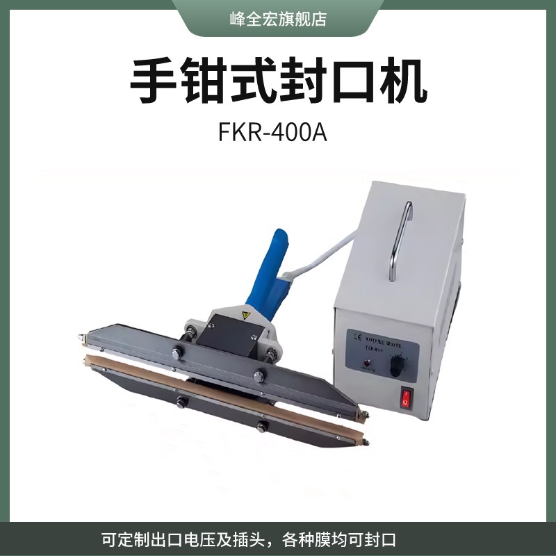 峰全大棚膜气相防锈膜防尘膜PE塑料膜手钳式封口机热封机上海苏州
