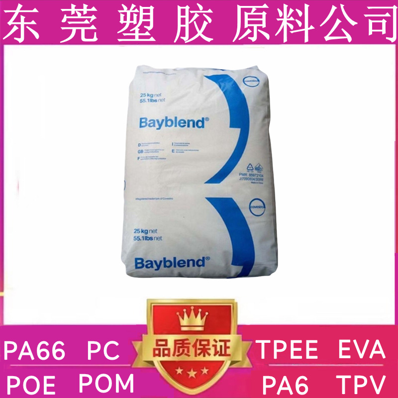 PC/ABS科思创FR3010 FR3000 FR3008高冲击耐热性汽车塑胶原料颗粒