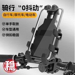 八爪ワンタッチロック自転車携帯電話スタンド電気自動車オートバイ自動ロックスタンド宅配便携帯電話スタンド