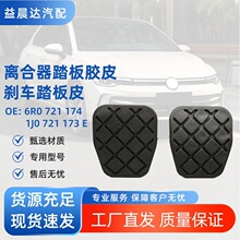 适配朗逸行新桑新波罗新捷达手动离合刹车踏板胶垫皮套6R0721174