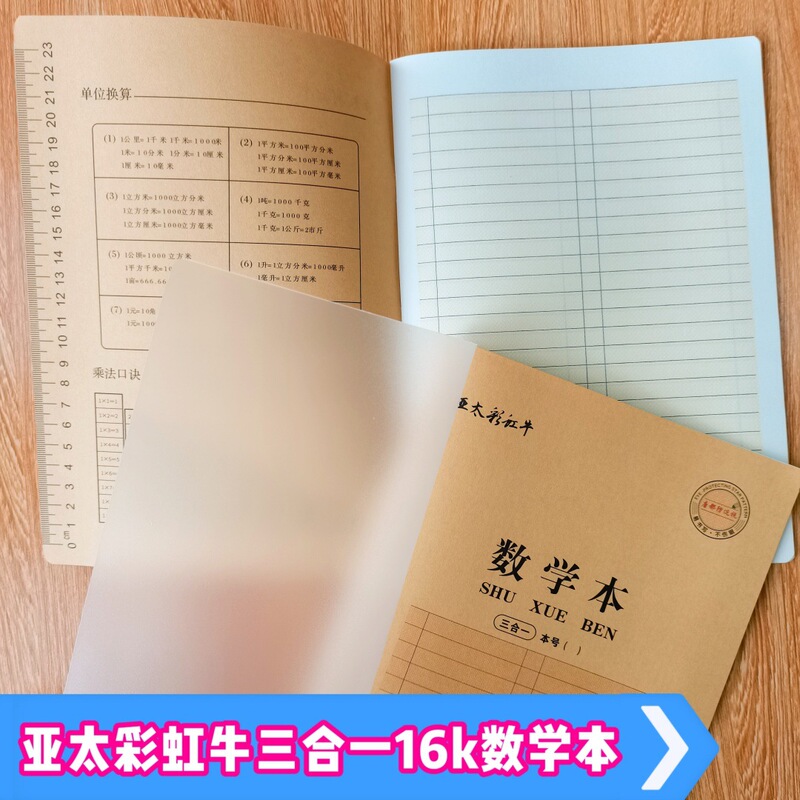 亚太彩虹牛三合一16K大号作业本汉语拼音汉字本数学塑料加厚封面|undefined