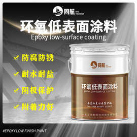 环氧低表面处理涂料 钢结构翻新管道防腐用环氧低表面涂料