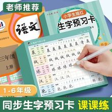 六品堂生字预习卡小学生语文同步描红字帖自粘生字表字词组词课前