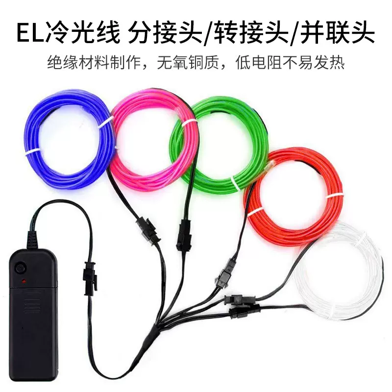 EL冷光线配件批发冷光线电源驱动接头端子连接线SM公母头连接线