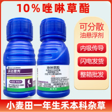 10%唑啉草酯多花黑麦草除草剂小麦一年生禾本科杂草唑啉草酯批发