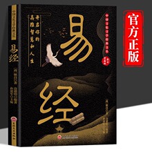 易经 经典珍藏版中国文化文学经典文丛书白话文讲解易经哲学书籍