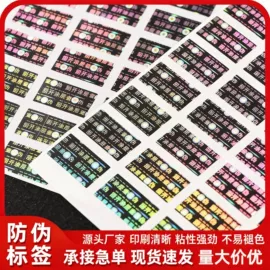 防伪商标;不干胶标签;防伪包装