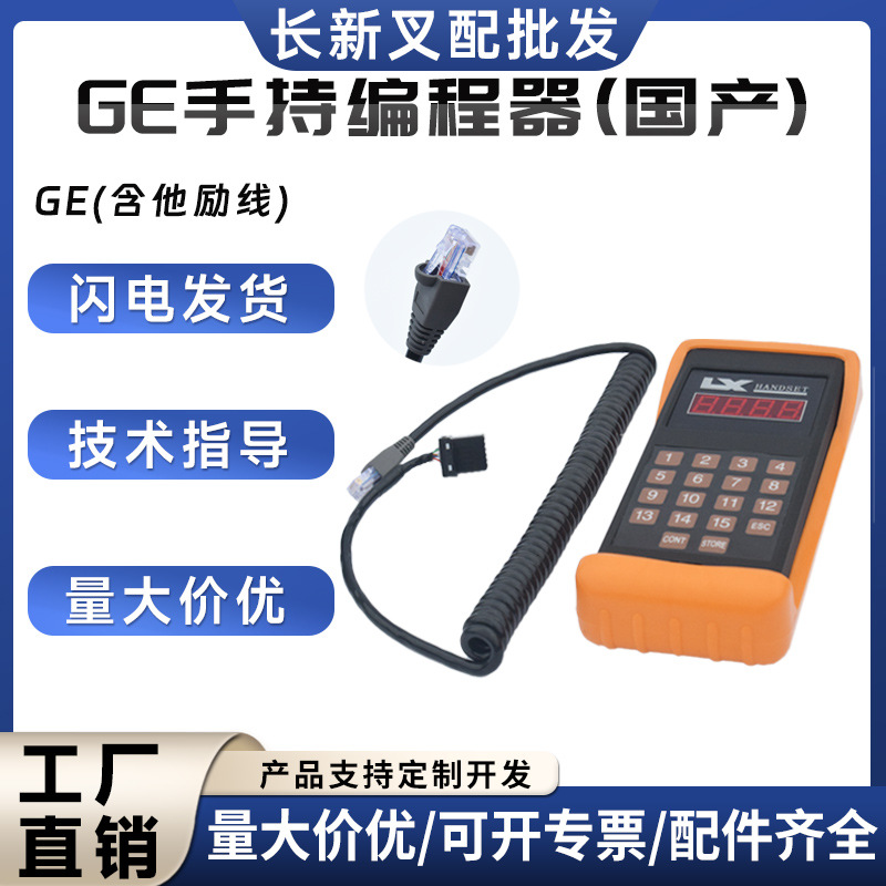 GE手持编程器（国产）GE（含他励线）手持单元叉车配件