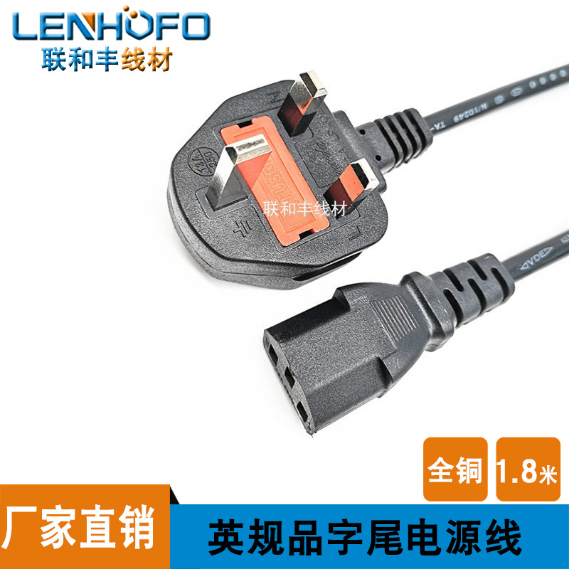厂家直供香港插头线英规三插品字尾带保险丝电源线1.8米 0.75铜