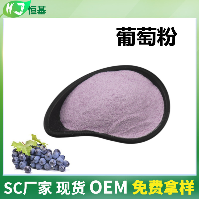 SC厂家 葡萄果粉 99% 全水溶 1㎏装 紫色现货 水果冻干粉 葡萄粉