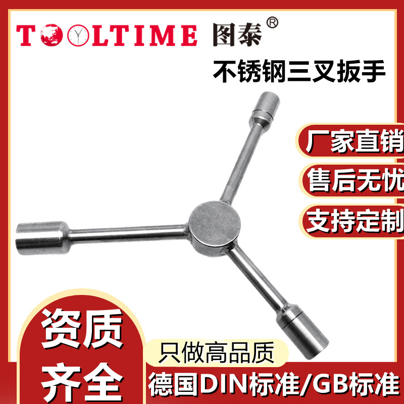 TOOLTIME图泰不锈钢三叉扳手304防磁耐腐三叉多功能快速维修扳手