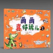 晨曦早教正版  画画真好玩第2册 幼儿园小中大学前班填涂色绘画本