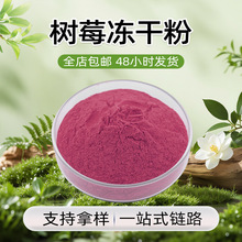 树莓冻干粉 淡紫红色粉末 易溶于水 树莓香气 干燥避光储存 现货