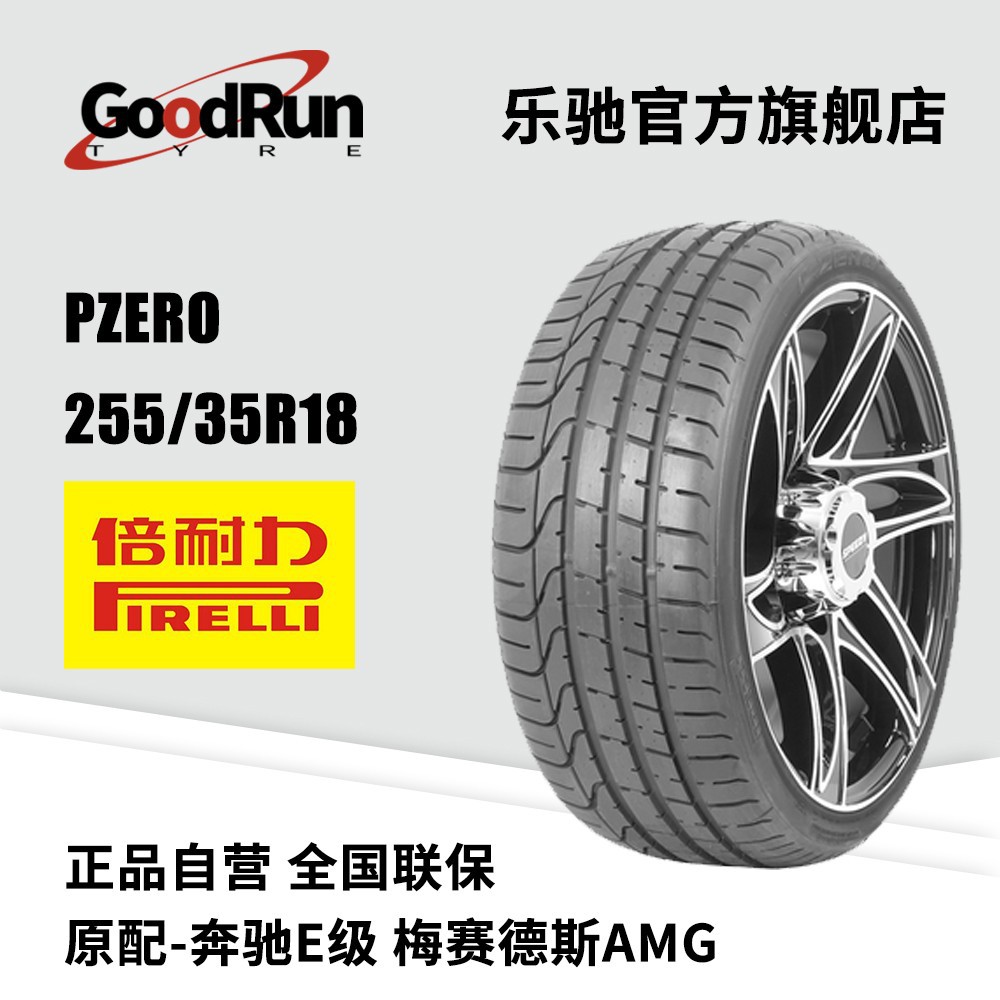 倍耐力轿车轮胎 PZERO 255/35R18原配奔驰E级梅赛德斯AMG正品全新