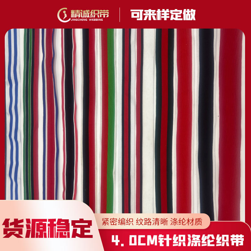 4.0厘米间色针织加密涤纶织带服装裤侧边加宽礼盒装饰带现货批发 纺织、皮革厂家批发实拍图