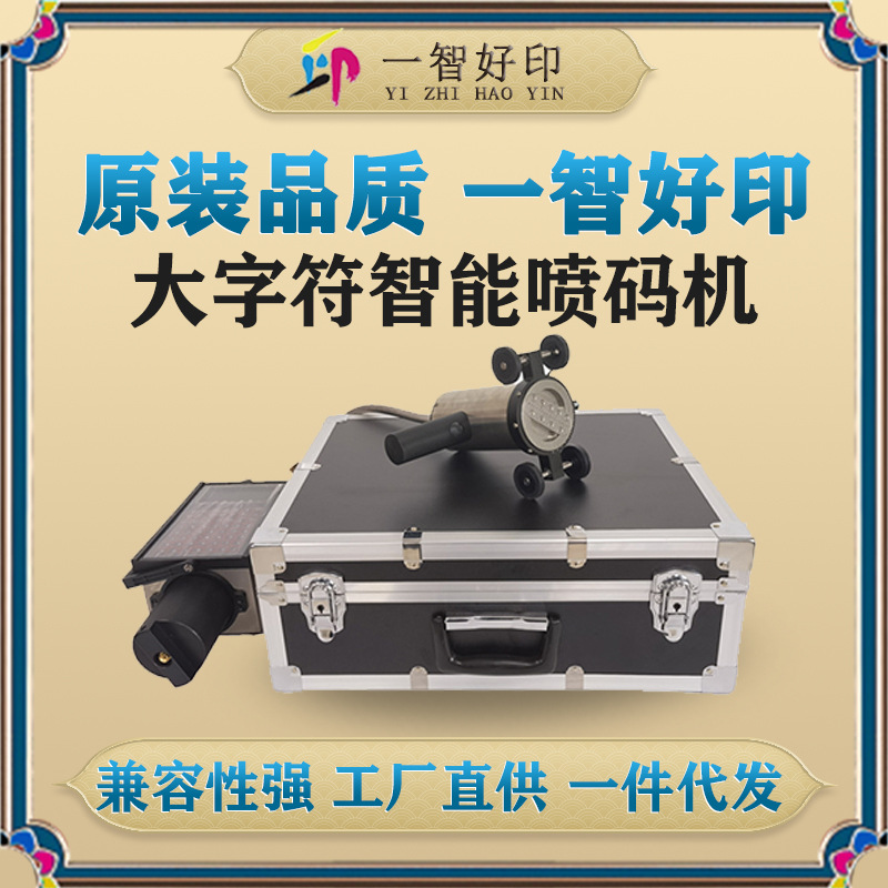 智印手持大字符喷码机大字符智能喷码机日期条形二维码食品喷码机