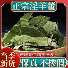淫羊霍叶中药材500克正品淫羊藿茶泡茶泡酒无硫新货羊合叶精选