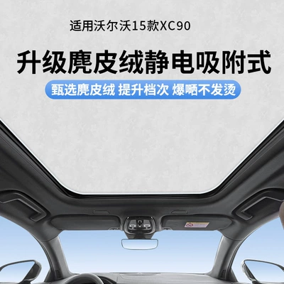 Suitable for Volvo 14-24 Models Xc90 Sunroof Electrostatic Sunshade Curtain, Heat-Insulating and Sun-Blocking, Non-Transparent