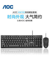 AOC键盘鼠标套装有线办公电脑笔记本外接游戏通用静音打字商务USB