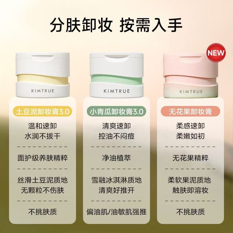 KIMTRUE且初卸妆膏油脸部眼唇土豆泥温和深层清洁干皮敏感肌正品|undefined