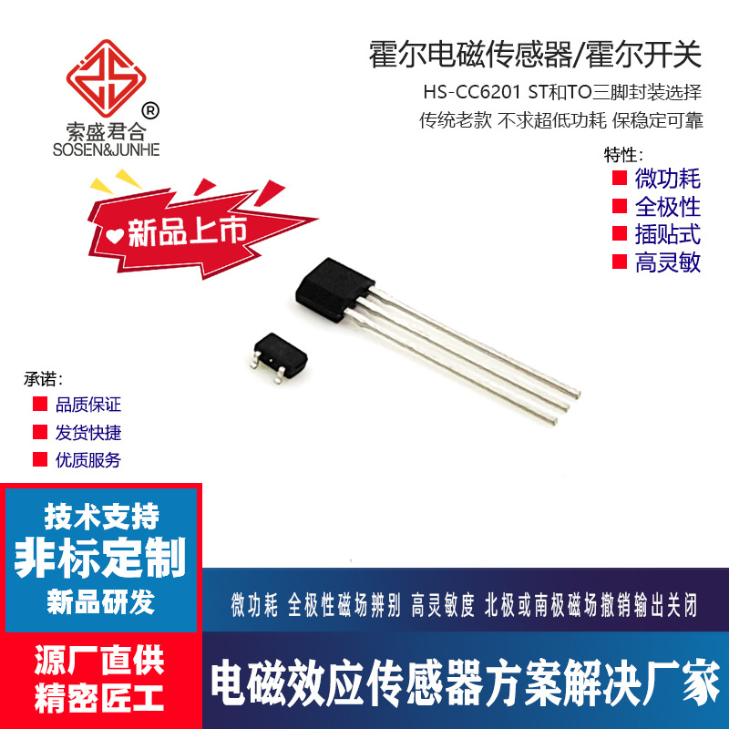 榨汁机专用霍尔开关CC6201E全极微功耗磁效应感知CC6207E灵敏可靠