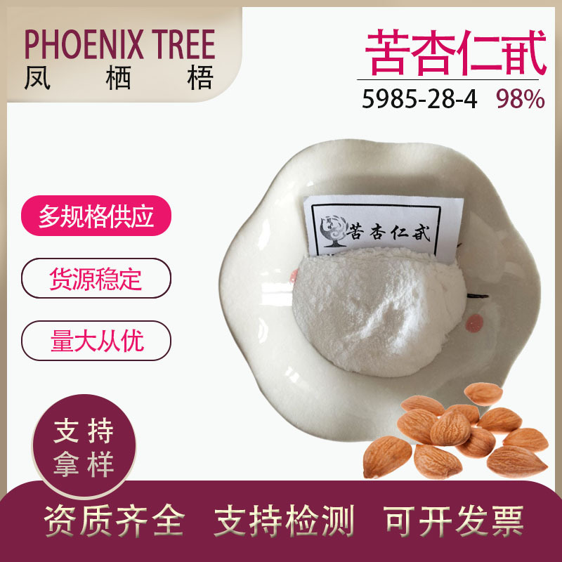 厂家供应高纯苦杏仁苷 5985-28-4苦杏仁提取物100g/袋98%苦杏仁甙