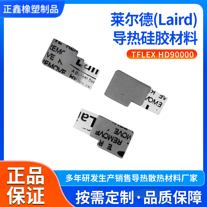 代理莱尔德(Laird) TFLEX HD90000导热硅胶垫绝缘耐高温导热垫片