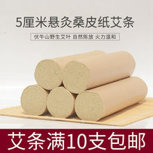 5cm五年陈金蕲艾绒大艾条雷火灸5厘米家用纯手工南阳粗艾灸条艾柱