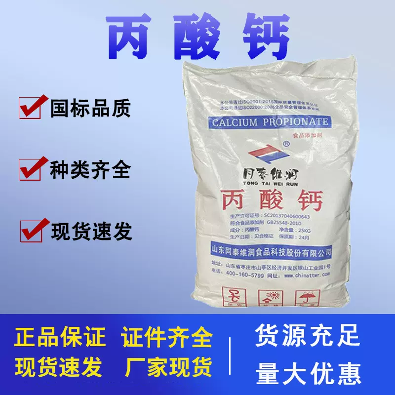 大量供应丙酸钙食品级添加剂 蔬菜水果面包防腐剂 食品保鲜防霉剂