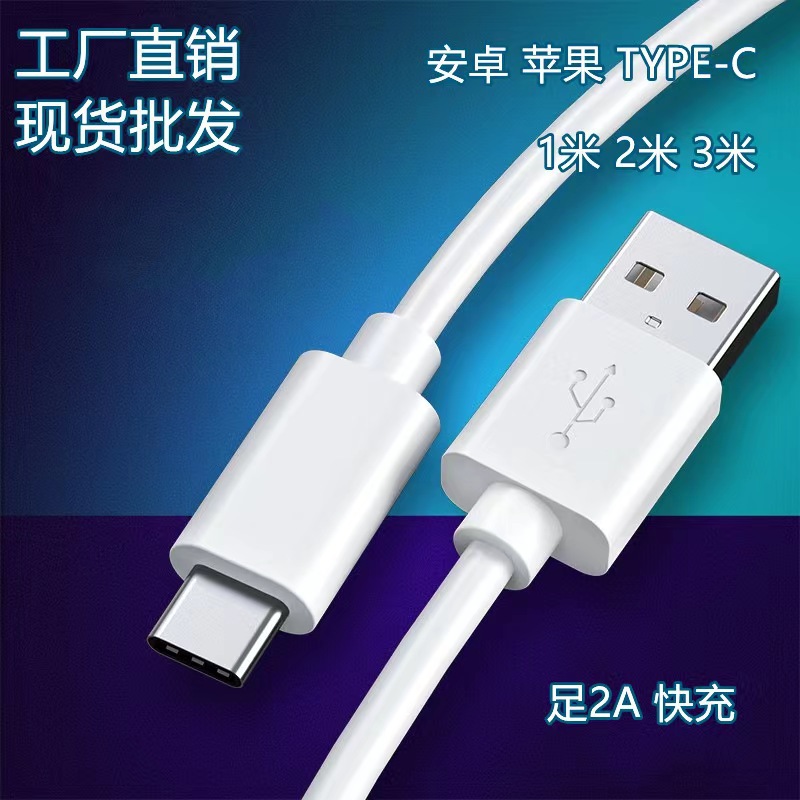 适用苹果安卓type-c充电线PVC2A四芯数据线蓝牙耳机IPhone充电线