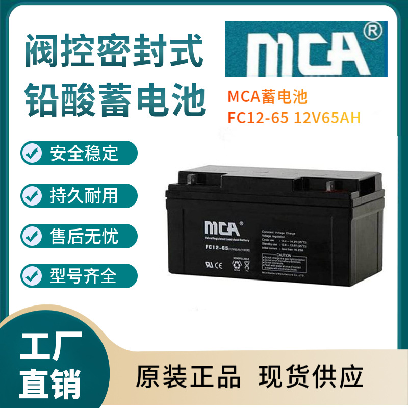 MCA蓄电池FC12-65 12V65AH 通信电源 安防系统 信号系统