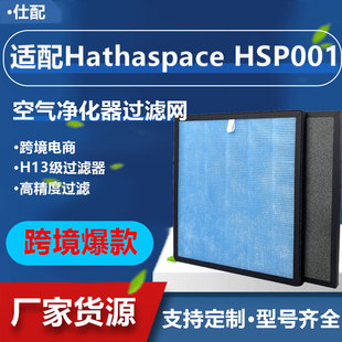 Applicable to Hathaspace air purifier HSP001 activated carbon efficient composite filter HEPA filter screen