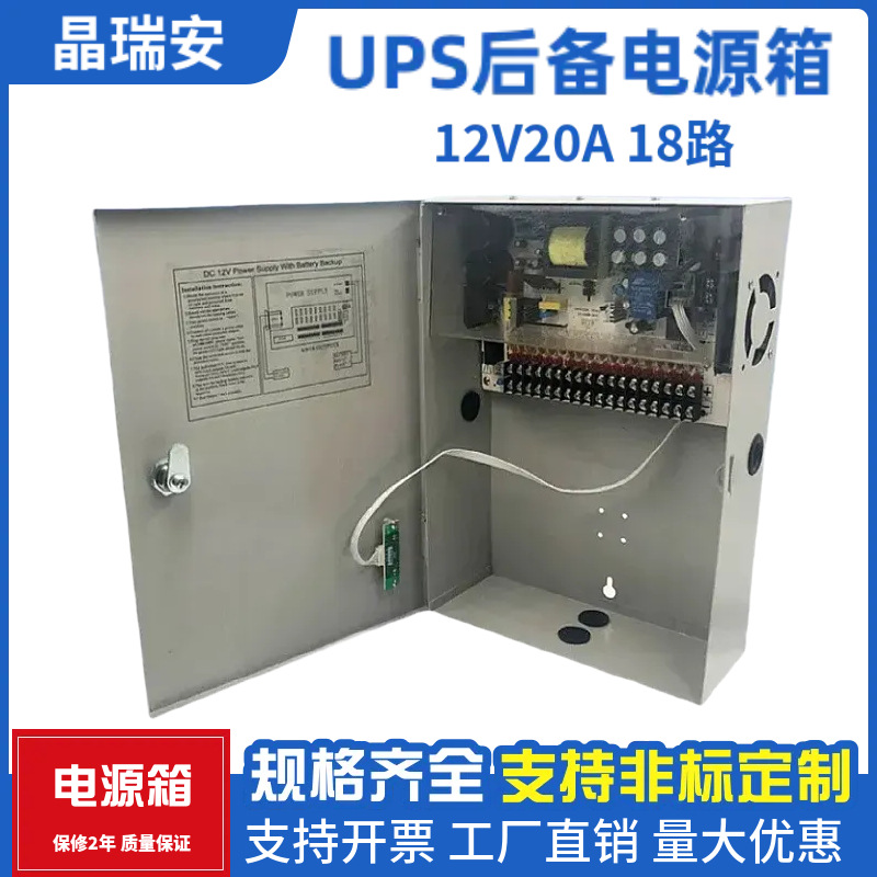 UPS电源12V20A18路安防监控后备电源箱 12伏门禁楼宇对讲供电箱
