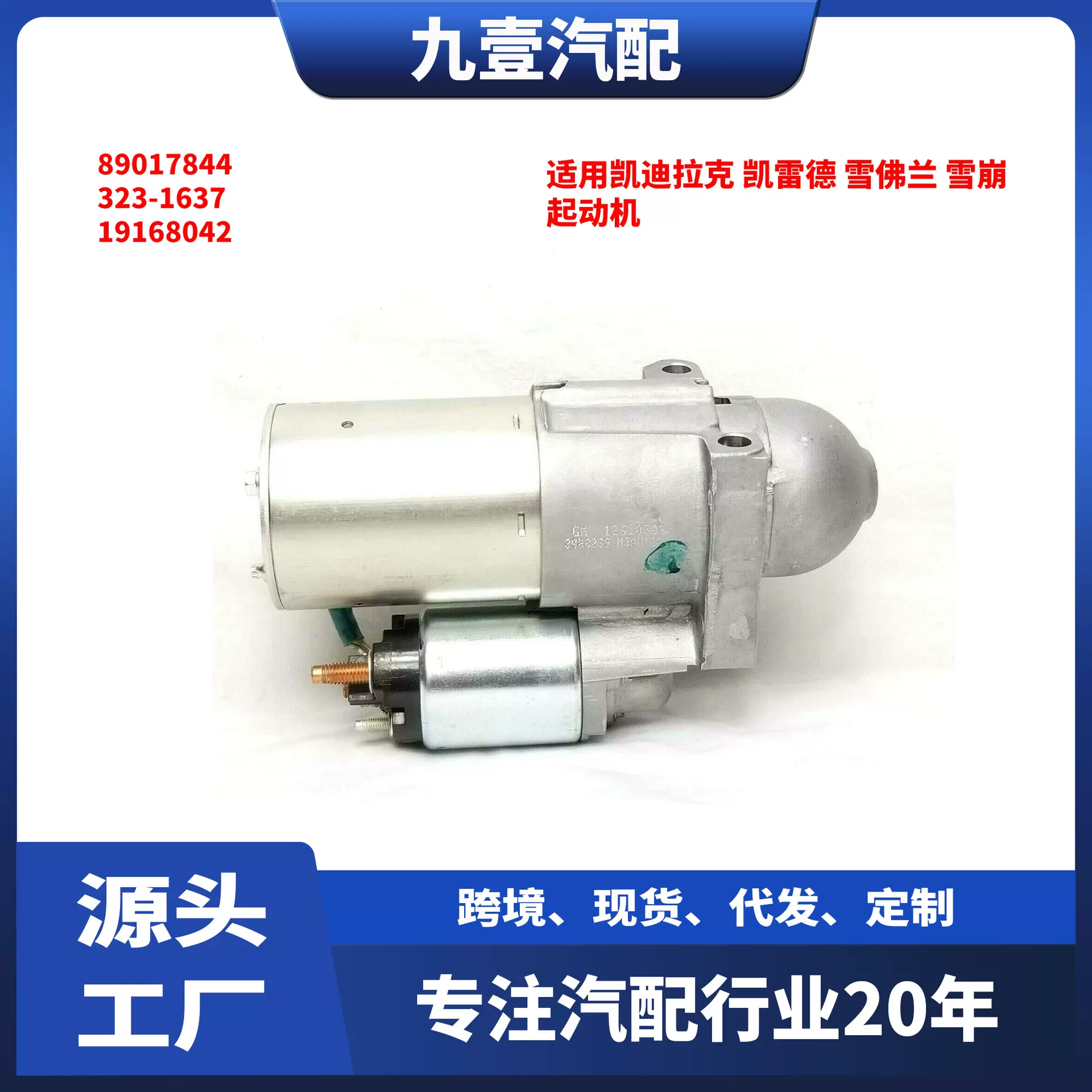 适用凯迪拉克 凯雷德 雪佛兰 雪崩 起动机 89017844 323-1637