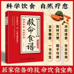 救命食谱正版书籍对症速查取材方便居家常备简单易学饮食宝典书籍