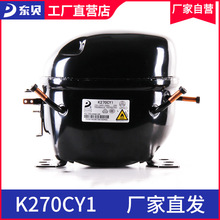 东贝冰箱压缩机K270CY1东贝冷柜保鲜柜展示柜压缩机