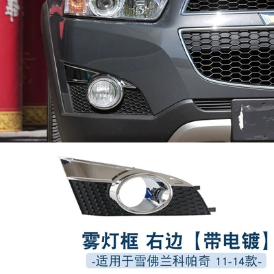 Suitable for Chevrolet Capaci 08-17: Light frame - 11-14-right-with-plating-1-only