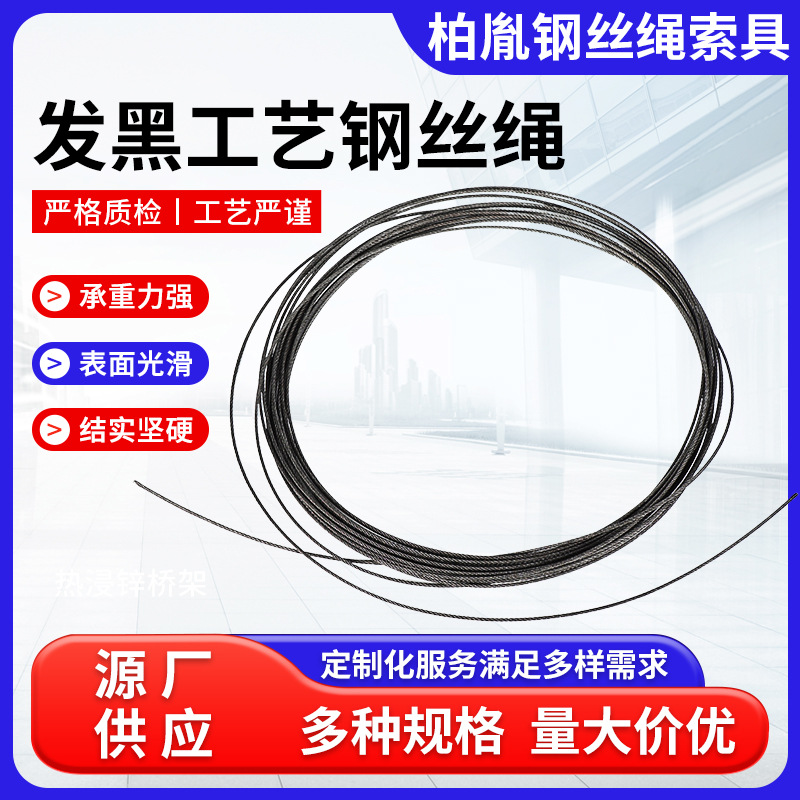 发黑钢丝绳黑化工艺不锈钢钢丝绳建筑电力拉线舞台威亚发黑钢丝绳