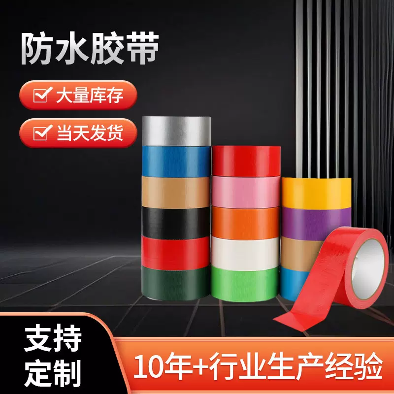 防水布基胶带 补漏门窗防风胶带 窗户缝隙密封胶带封边无痕地毯胶