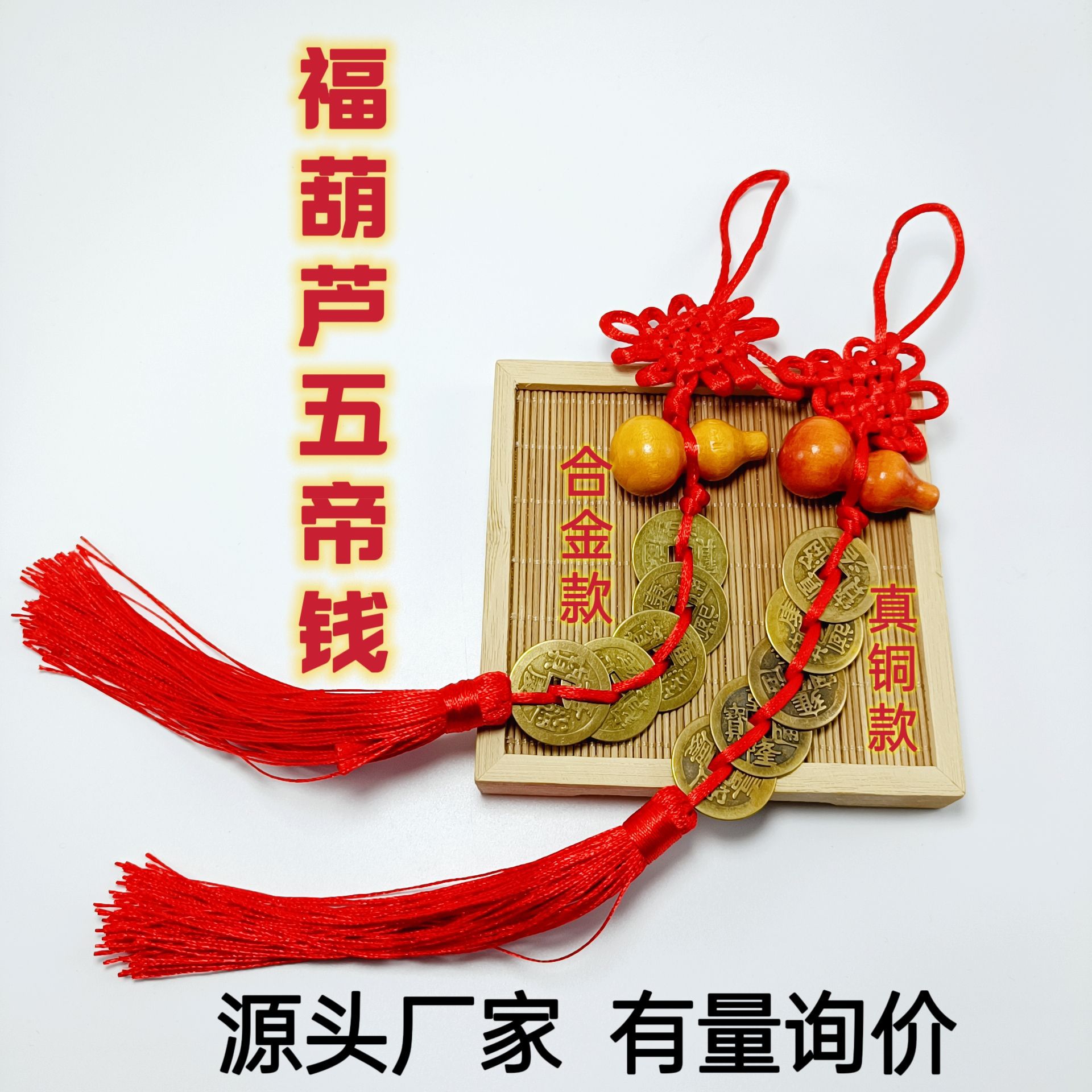 厂家批发 五帝钱门对门铜葫芦桃木葫芦挂件 中国结铜钱挂件工艺品