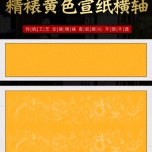 四尺对开空白黄色洒金描龙纹卷挂轴四尺小六尺榜书楷行书书法横轴