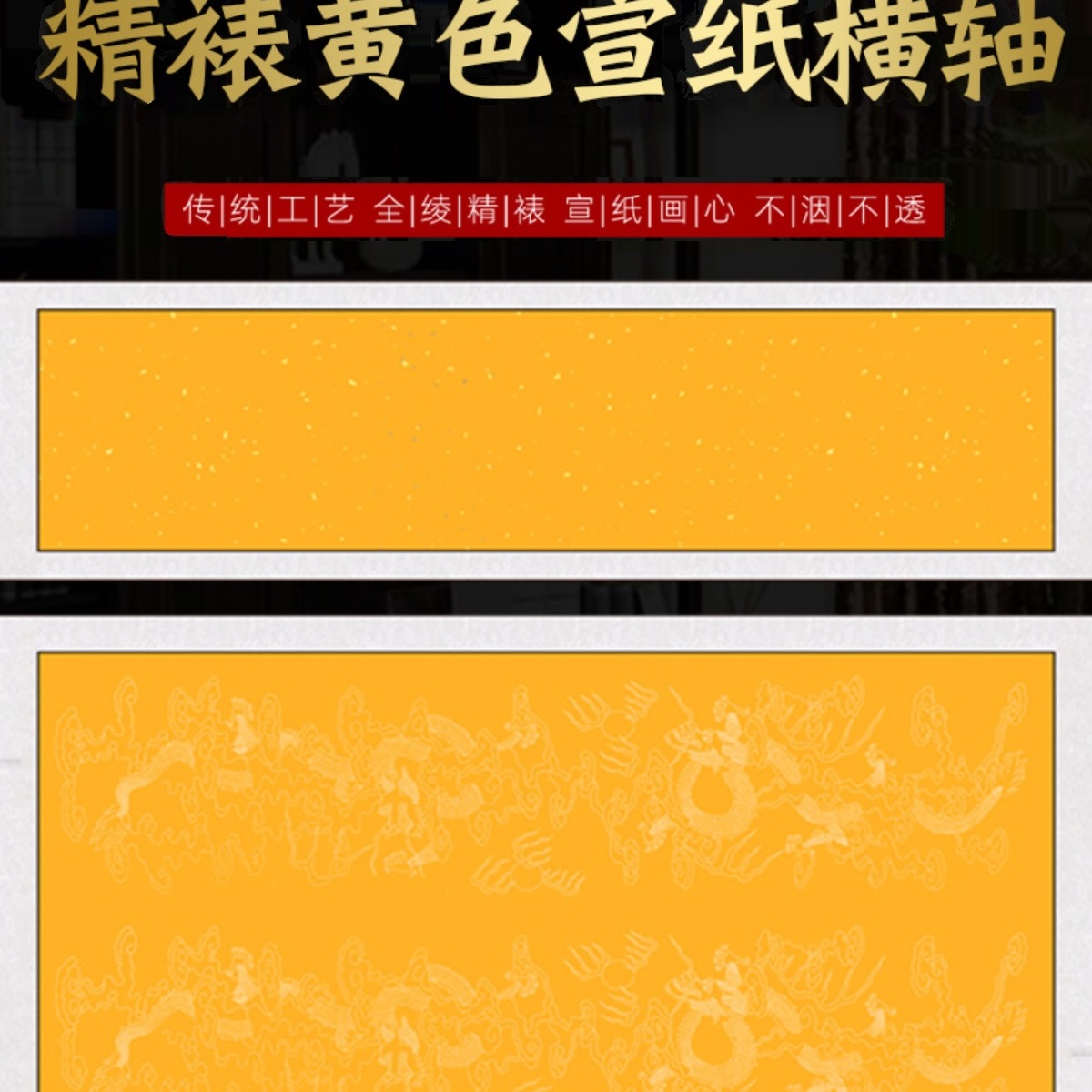 四尺对开空白黄色洒金描龙纹卷挂轴四尺小六尺榜书楷行书书法横轴