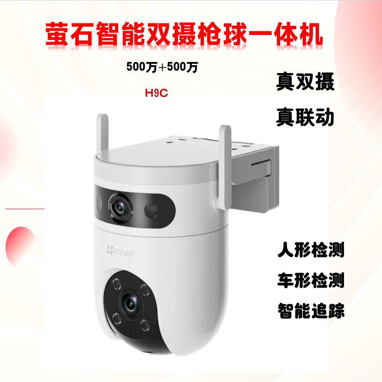 萤石H9C家用摄像机无线WiFi高清全景双云台监控室外红外夜视摄像