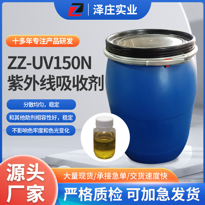 ZZ-UV150N紫外线吸收剂织物紫外线吸收处理涤纶织物分散染料装饰