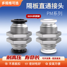 隔板直通接头pm6/8/10/12pm系列对接快插304不锈钢螺纹气管接头