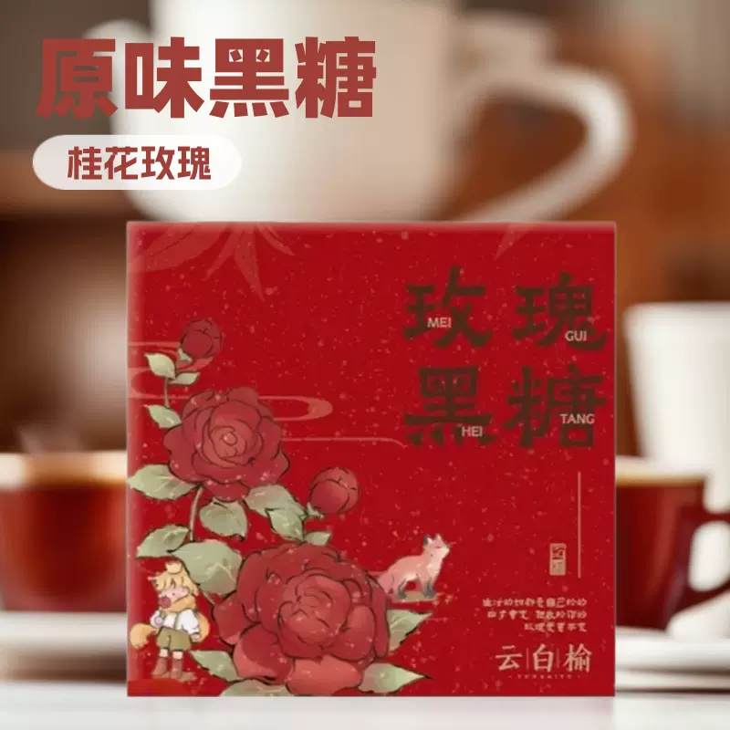 云白榆原味黑糖伴娘伴手礼内搭礼物女士创意茶饮红糖商务礼品批发