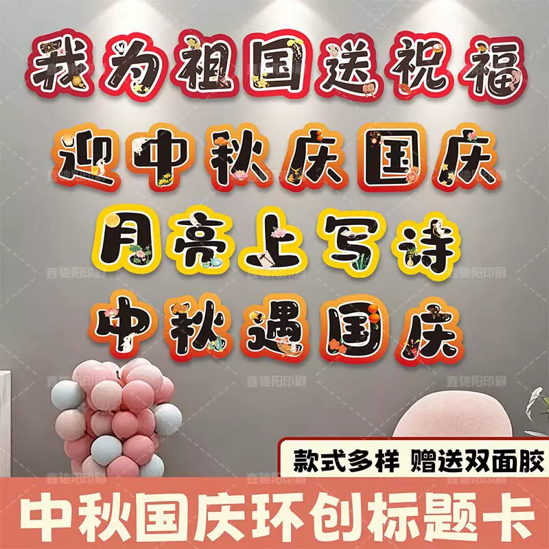 中秋国庆环创标题卡定制班级黑板报装饰标题卡为祖国送祝福标题卡