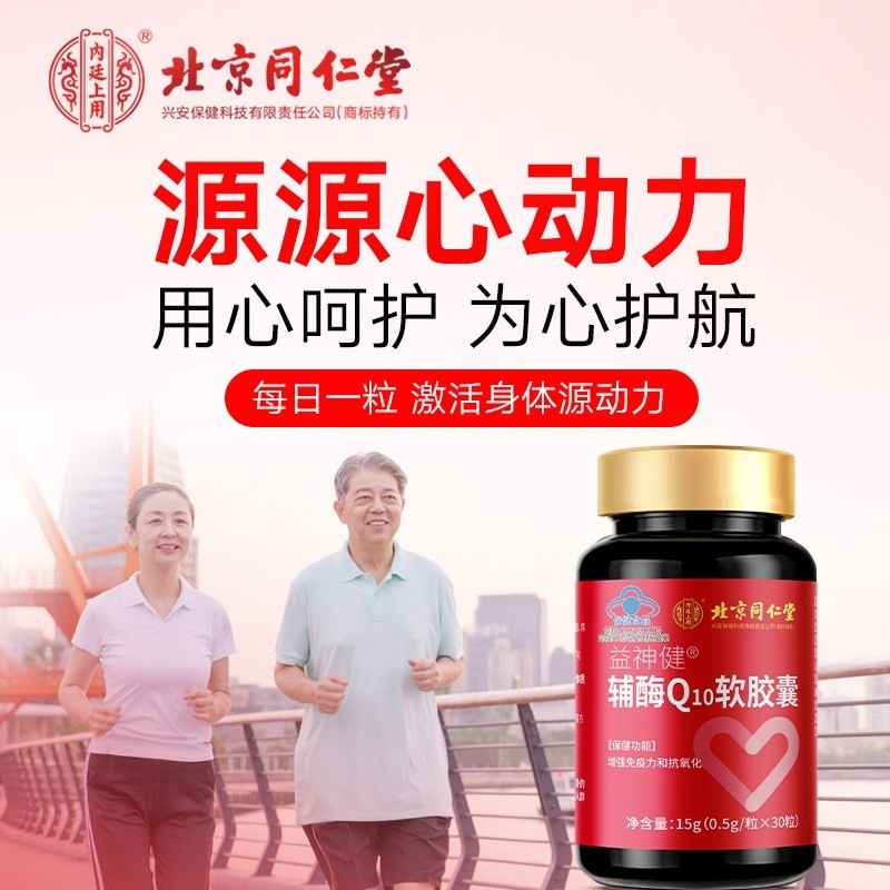Beijing Tongrentang inner court uses Yishen jianpai Coenzyme Q10 Soft Capsule to support distribution/delivery/
