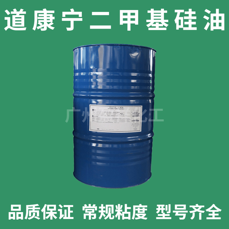 优势供应原装道康宁线性硅油 原装道康宁线性硅油PMX-0156